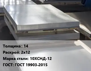 Лист горячекатаный 14 2х12 Сталь: 10ХСНД-12 ГОСТ: ГОСТ 19903-2015